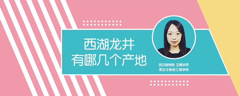 西湖龍井有哪幾個(gè)產(chǎn)地