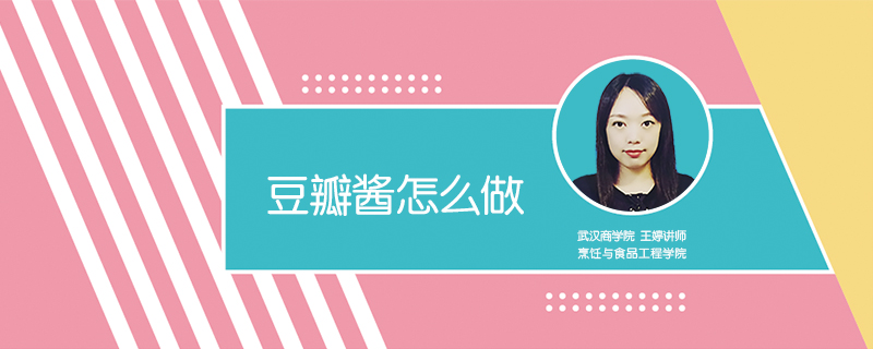 豆瓣醬怎么做