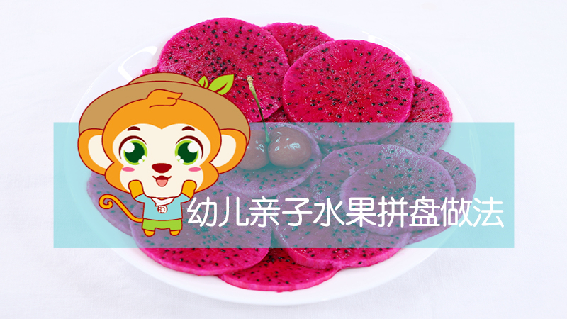 幼兒親子水果拼盤(pán)做法