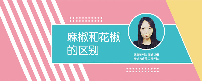 麻椒和花椒的區(qū)別