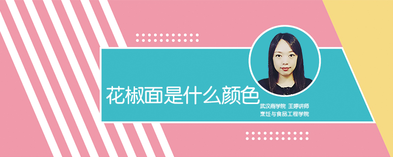 花椒面是什么顏色