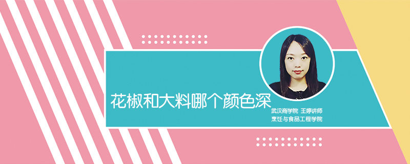 花椒和大料哪個顏色深