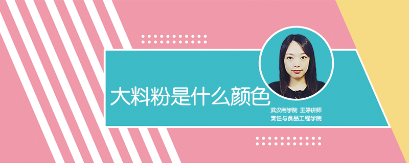大料粉是什么顏色