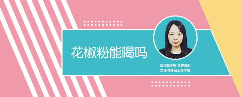 花椒粉能喝嗎