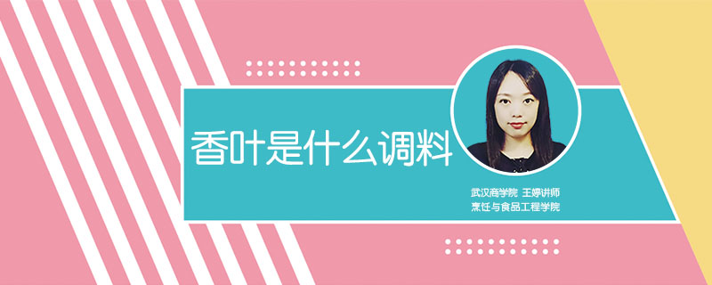 香葉是什么調料