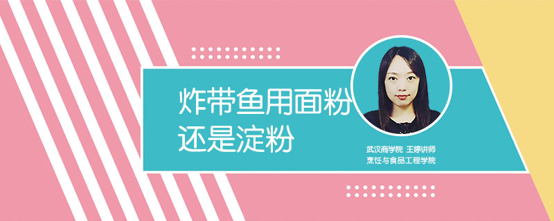 炸帶魚用面粉還是淀粉