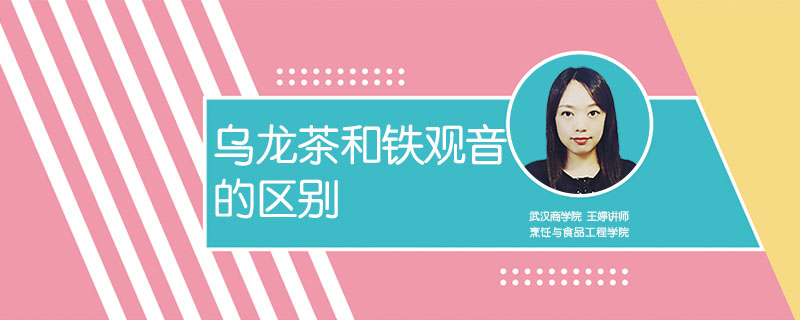 烏龍茶和鐵觀音的區別