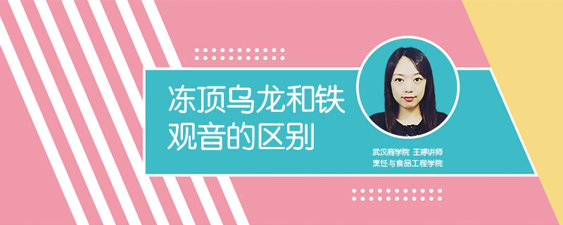 凍頂烏龍和鐵觀音的區(qū)別