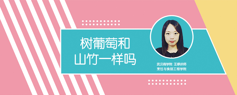 樹(shù)葡萄和山竹一樣嗎