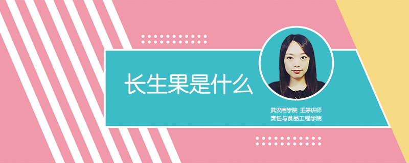 長(zhǎng)生果是什么