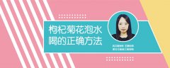枸杞菊花泡水喝的正確方法