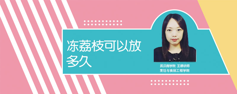 凍荔枝可以放多久
