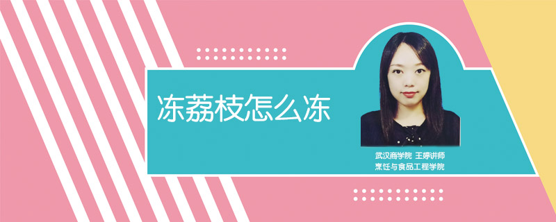 凍荔枝怎么凍