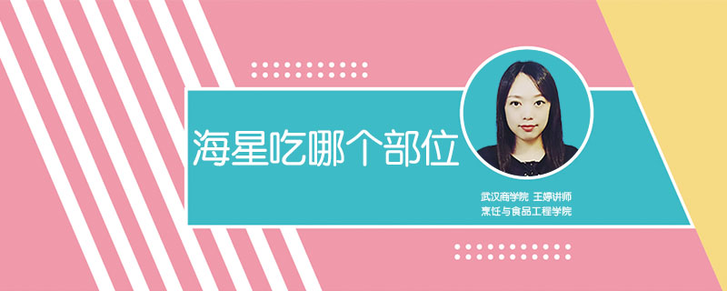 海星吃哪個部位