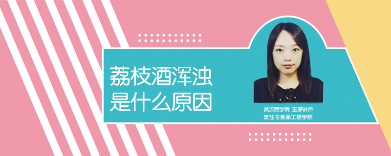 荔枝酒渾濁是什么原因