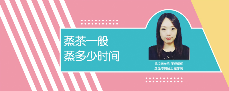 蒸茶一般蒸多少時間