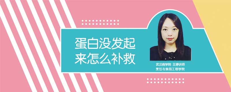 蛋白沒發(fā)起來怎么補救