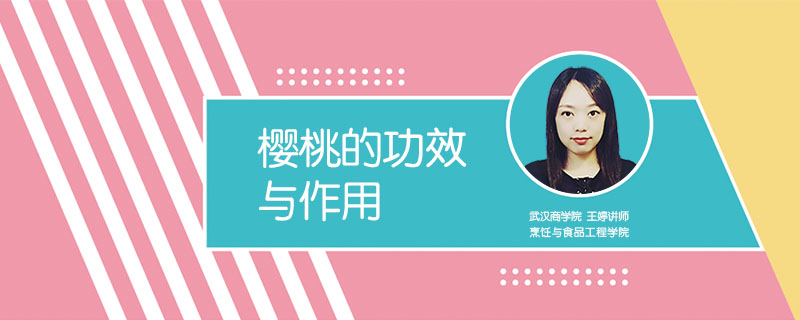 櫻桃的功效與作用