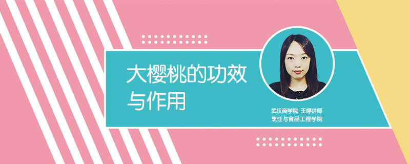 大櫻桃的功效與作用