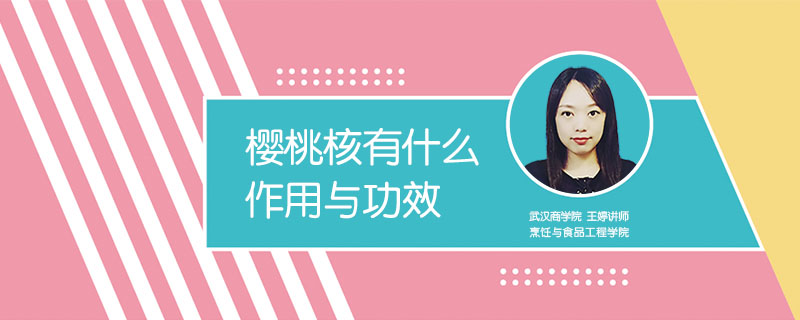 櫻桃核有什么作用與功效