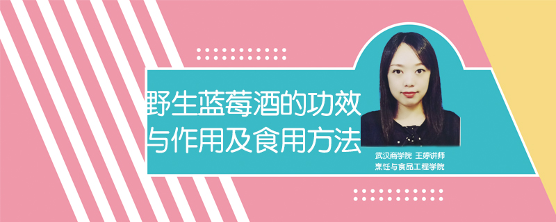 野生藍(lán)莓酒的功效與作用及食用方法