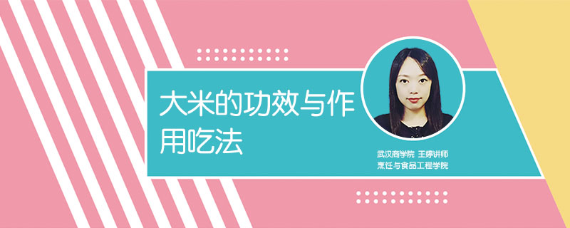 大米的功效與作用吃法