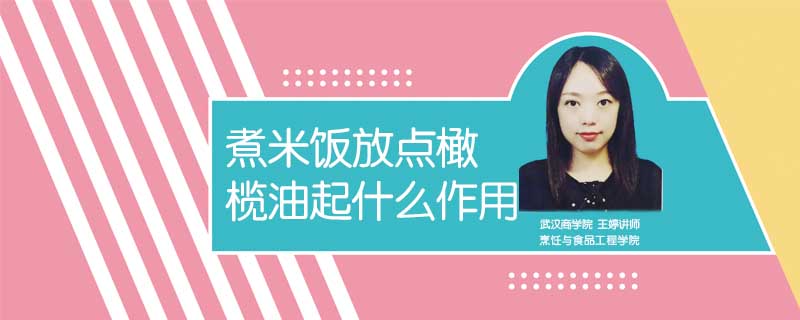 煮米飯放點橄欖油起什么作用