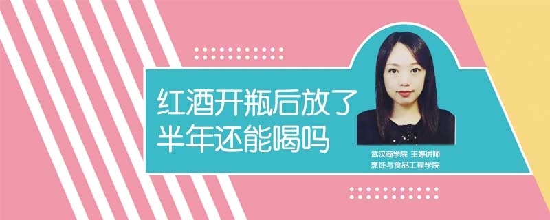 紅酒開瓶后放了半年還能喝嗎