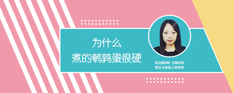 為什么煮的鵪鶉蛋很硬