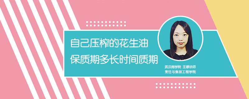 自己壓榨的花生油保質(zhì)期多長(zhǎng)時(shí)間質(zhì)期