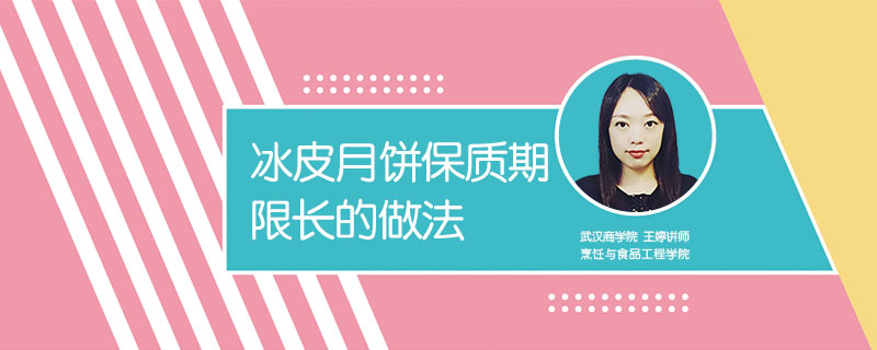 冰皮月餅保質期限長的做法