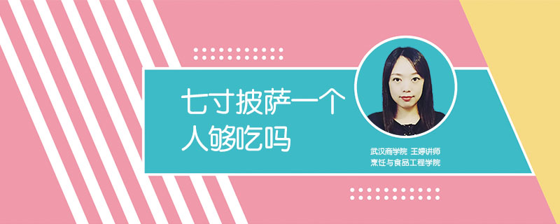 七寸披薩一個(gè)人夠吃嗎