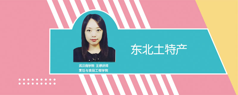 東北土特產(chǎn)