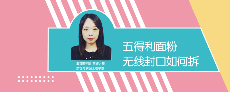五得利面粉無(wú)線封口如何拆