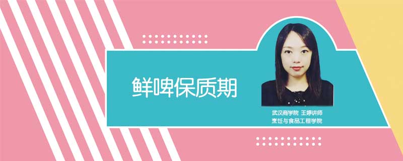 鮮啤保質(zhì)期
