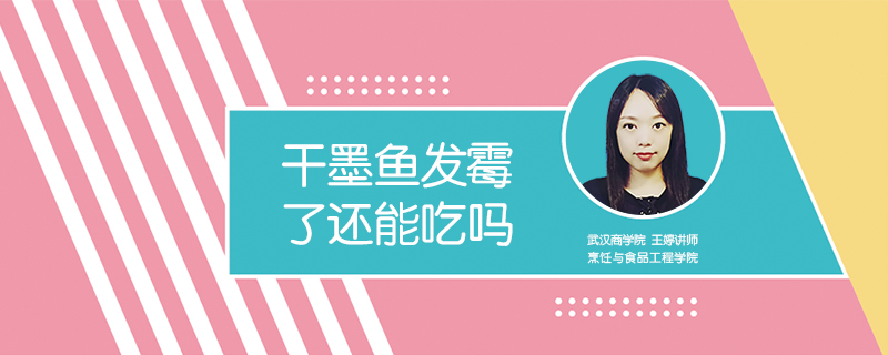 干墨魚發霉了還能吃嗎