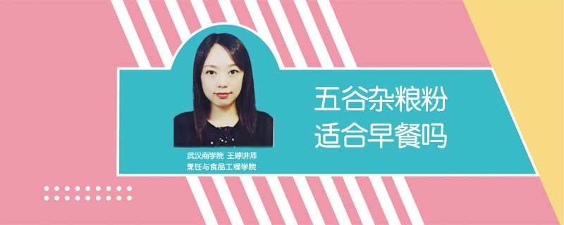 五谷雜糧粉適合早餐嗎