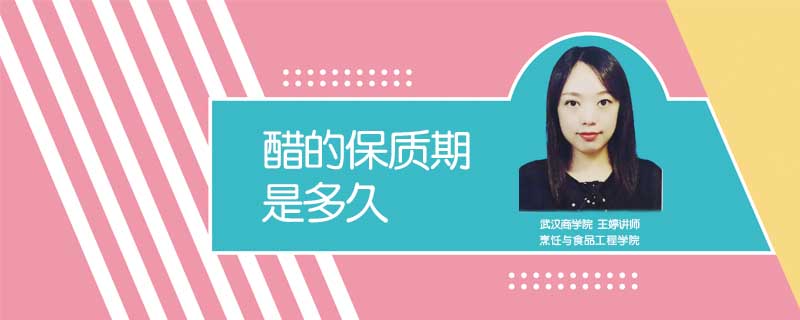 醋的保質期是多久