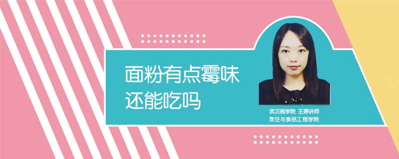 面粉有點(diǎn)霉味還能吃嗎