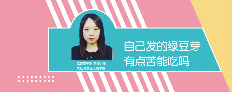 自己發(fā)的綠豆芽有點(diǎn)苦能吃嗎