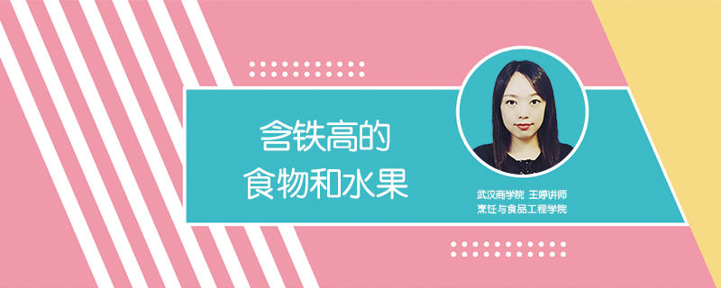 含鐵高的食物和水果