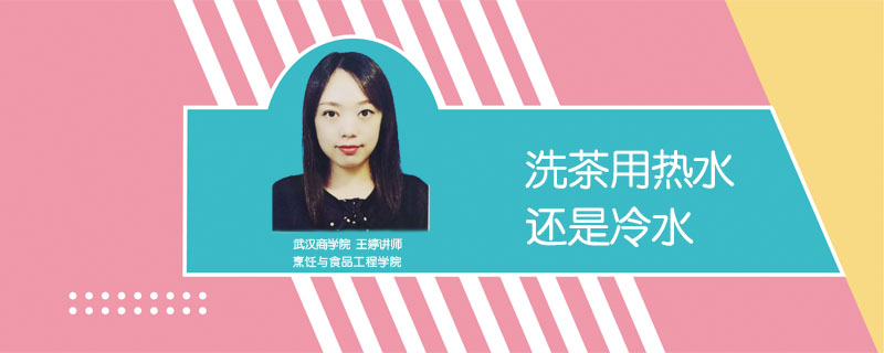 洗茶用熱水還是冷水