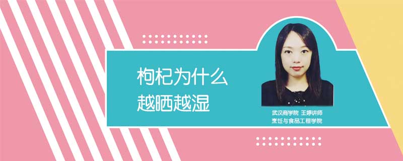 枸杞為什么越曬越濕