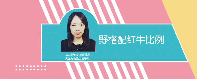 野格配紅牛比例