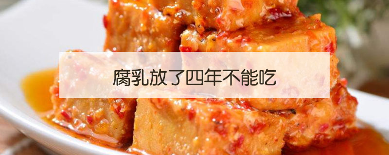 腐乳放了四年了能吃嗎