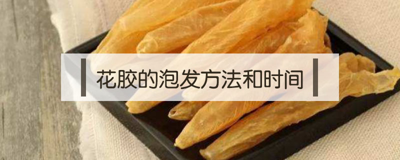 花膠的泡發(fā)方法和時間
