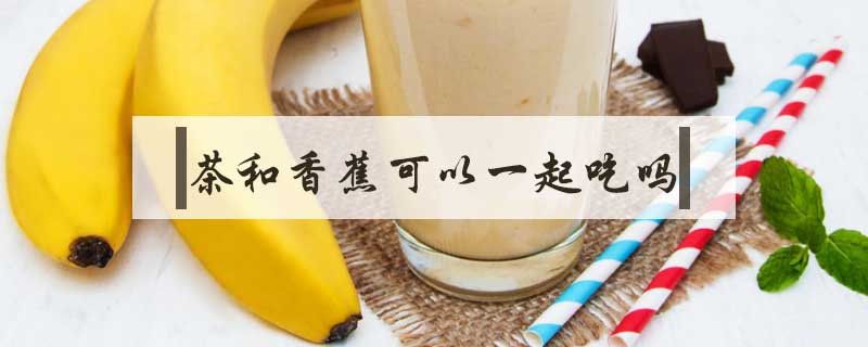 茶和香蕉可以一起吃嗎