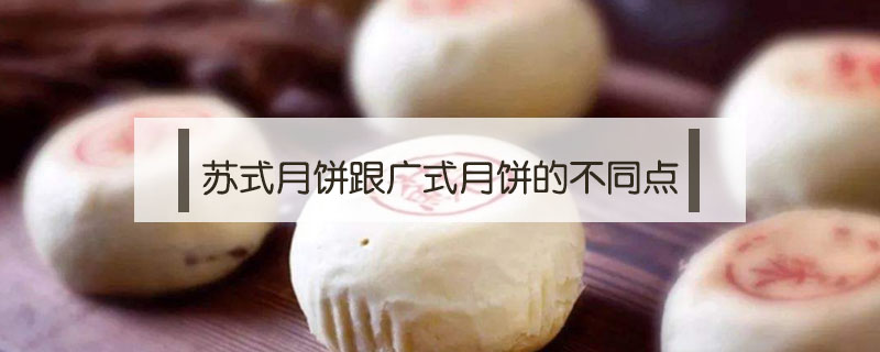 蘇式月餅跟廣式月餅的不同點(diǎn)