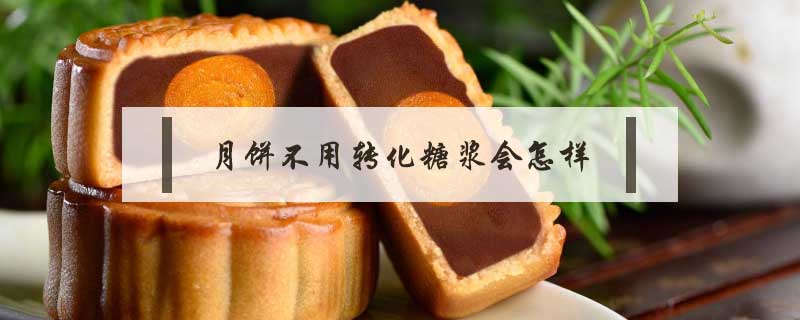月餅不用轉化糖漿會怎樣