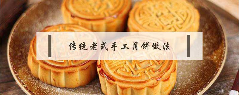 傳統(tǒng)老式手工月餅做法